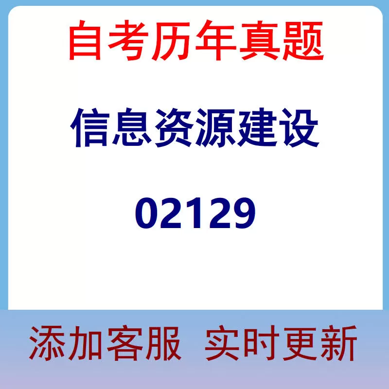 02129_信息资源建设_自考历年真题