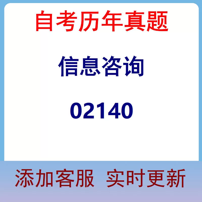 02140_信息咨询_自考历年真题