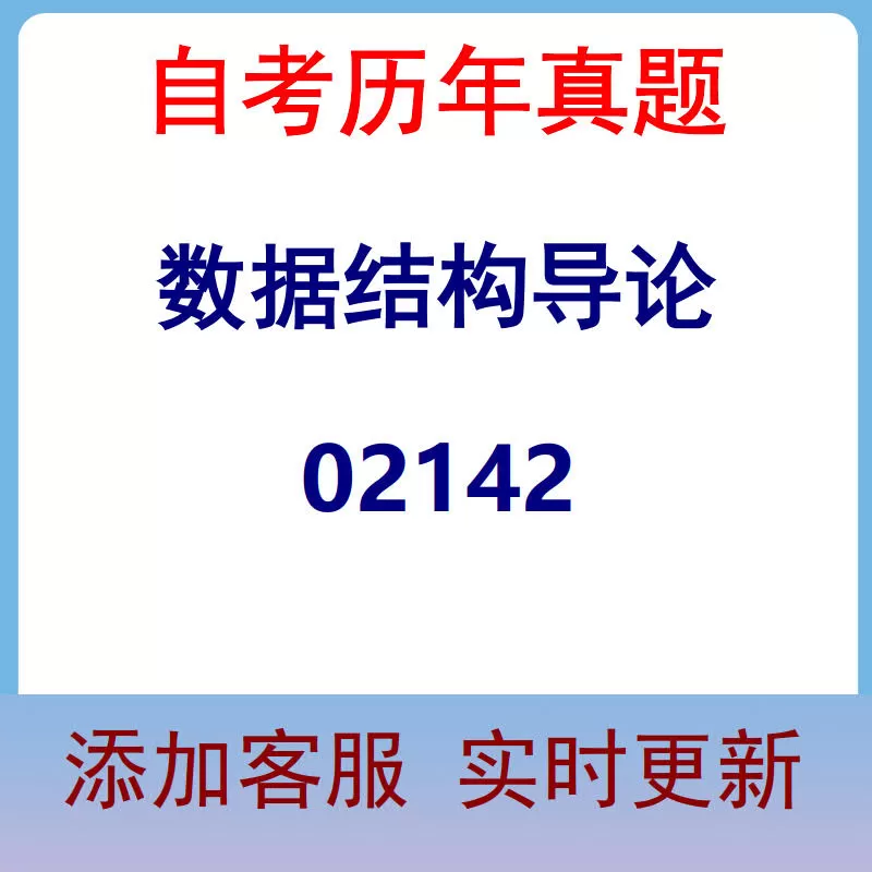 02142_数据结构导论_自考历年真题