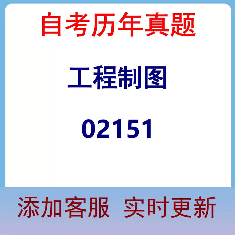 02151_工程制图_自考历年真题