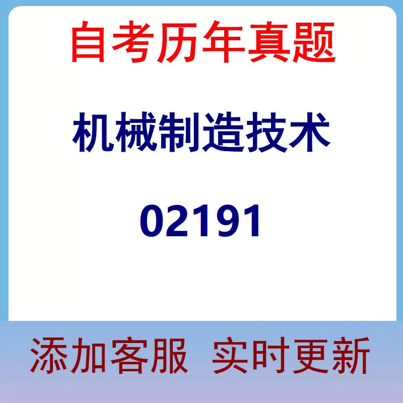02191_机械制造技术_自考历年真题