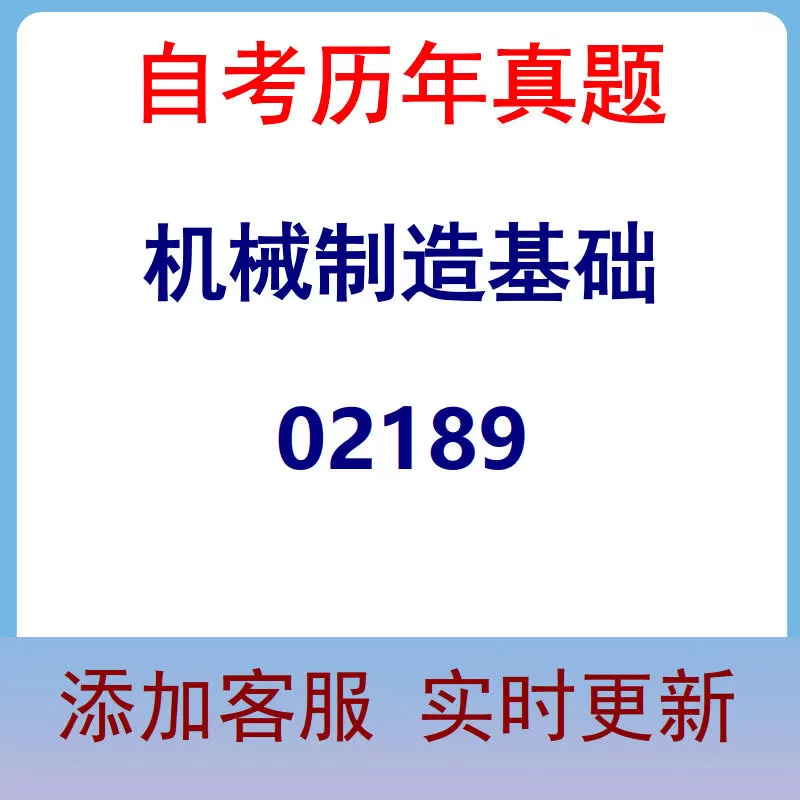 02189_机械制造基础_自考历年真题