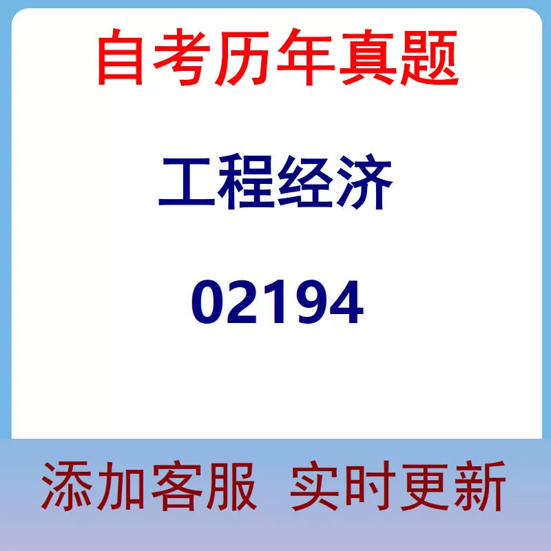 02194_工程经济_自考历年真题