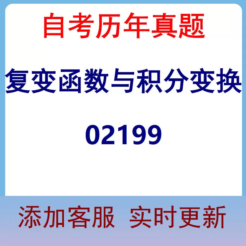 02199_复变函数与积分变换_自考历年真题