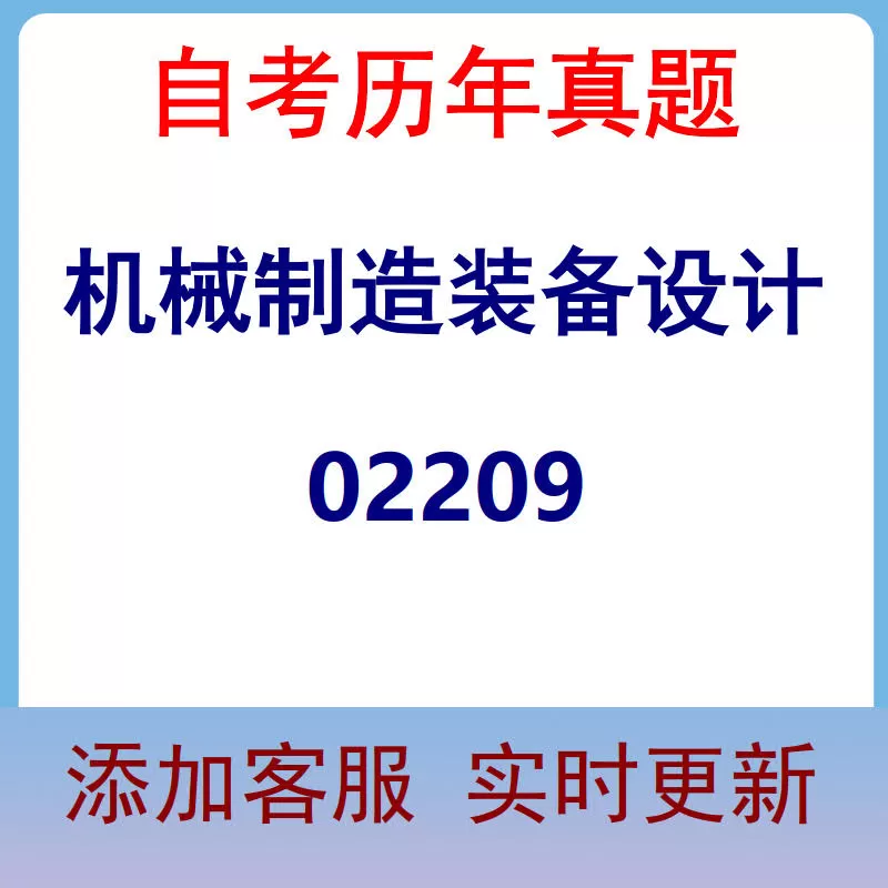 02209_机械制造装备设计_自考历年真题