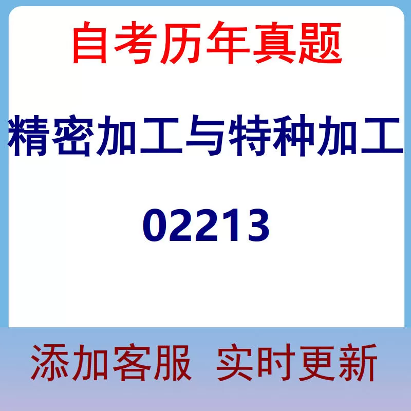 02213_精密加工与特种加工_自考历年真题