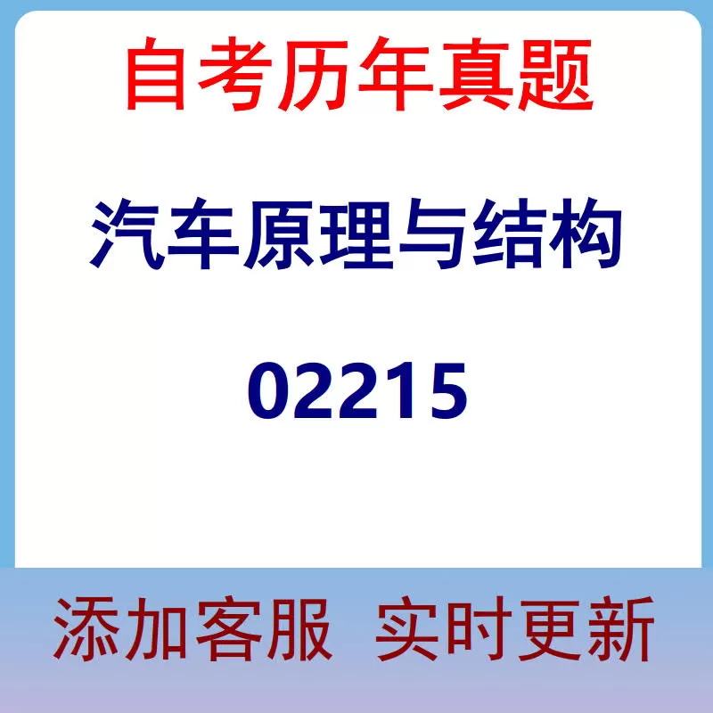 02215_汽车原理与结构_自考历年真题
