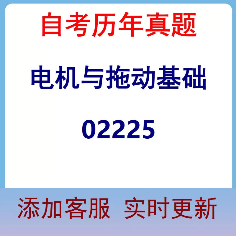 02225_电机与拖动基础_自考历年真题