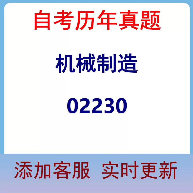 02230_机械制造_自考历年真题