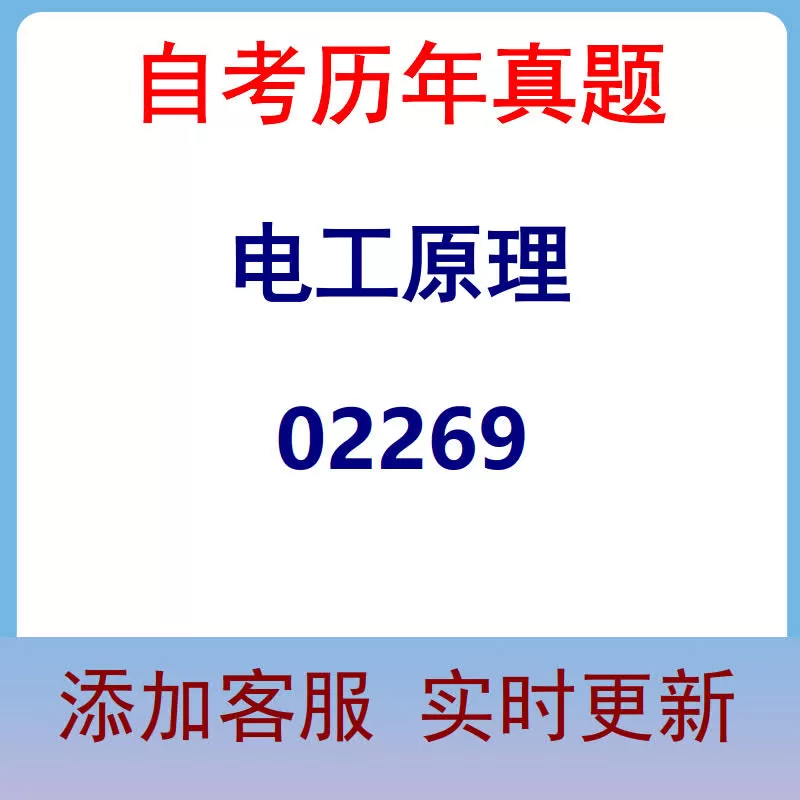 02269_电工原理_自考历年真题