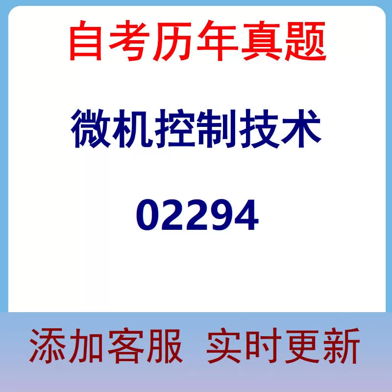 02294_微机控制技术_自考历年真题