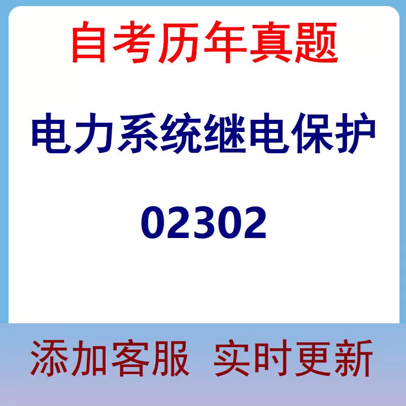 02302_电力系统继电保护_自考历年真题