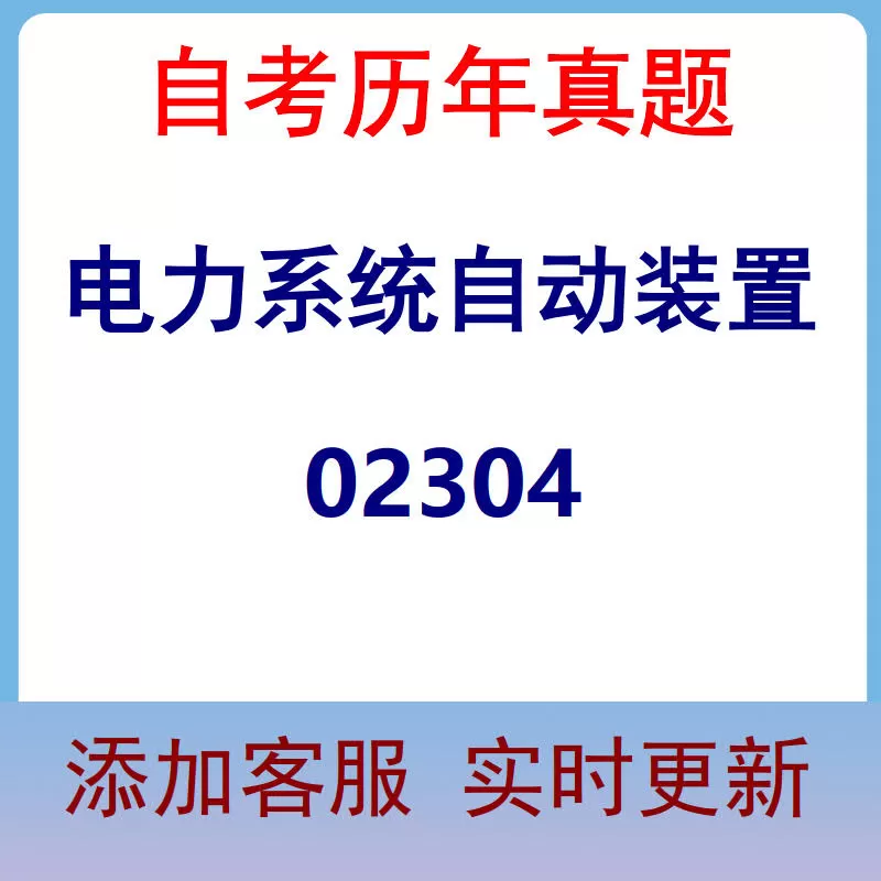 02304_电力系统自动装置_自考历年真题
