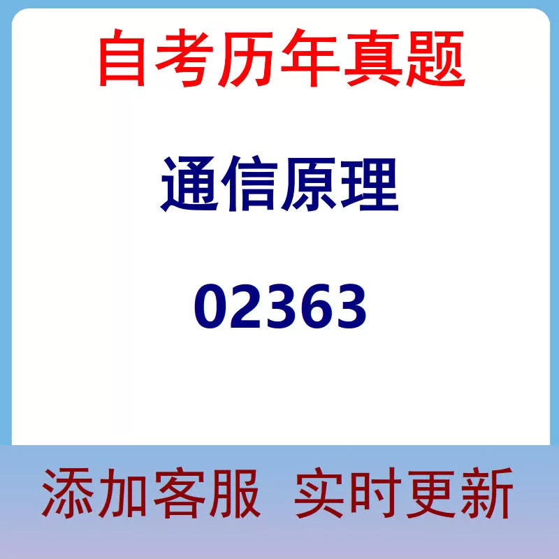 02363_通信原理_自考历年真题