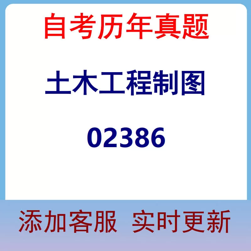 02386_土木工程制图_自考历年真题