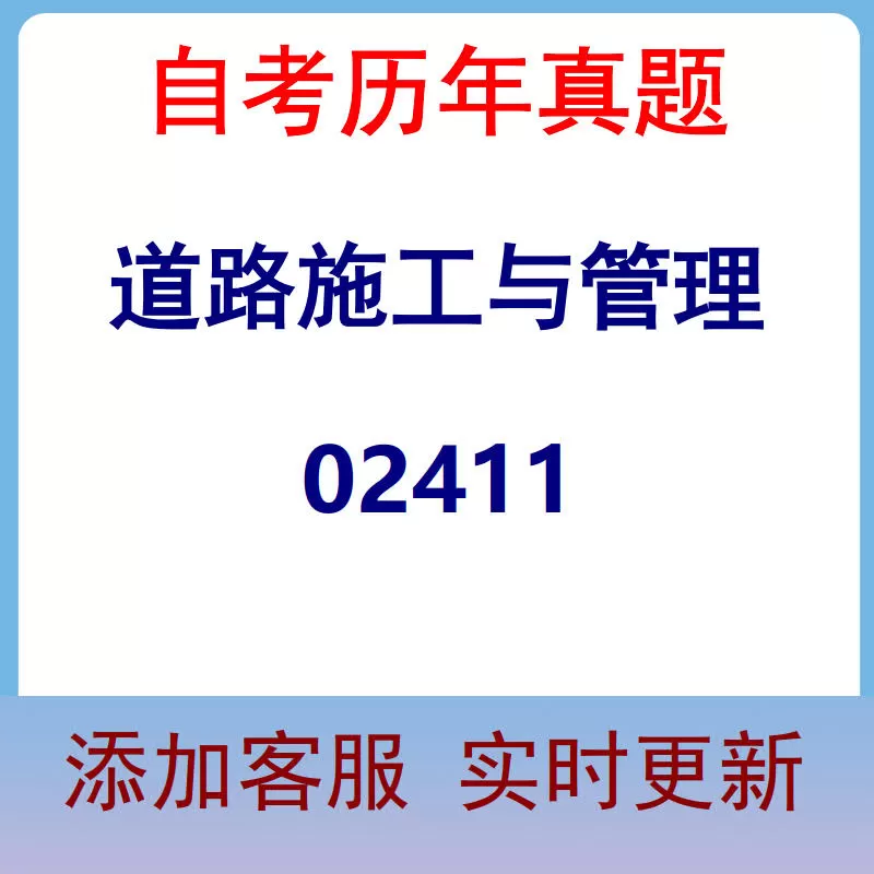 02411_道路施工与管理_自考历年真题