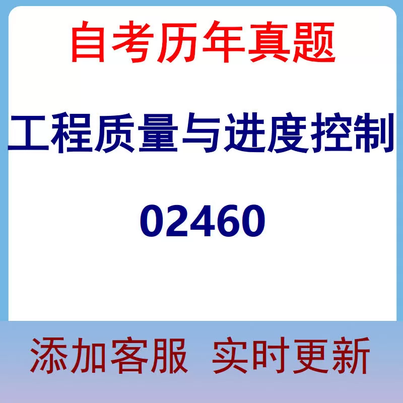 02460_工程质量与进度控制_自考历年真题