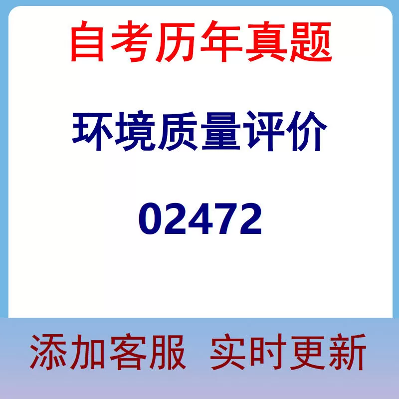 02472_环境质量评价_自考历年真题