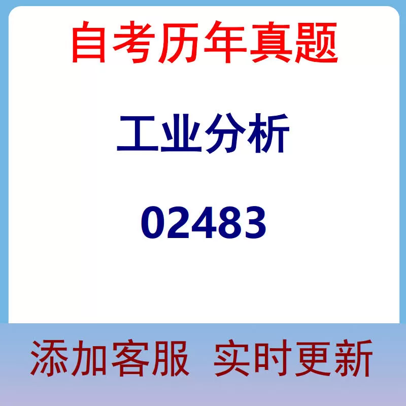 02483_工业分析_自考历年真题