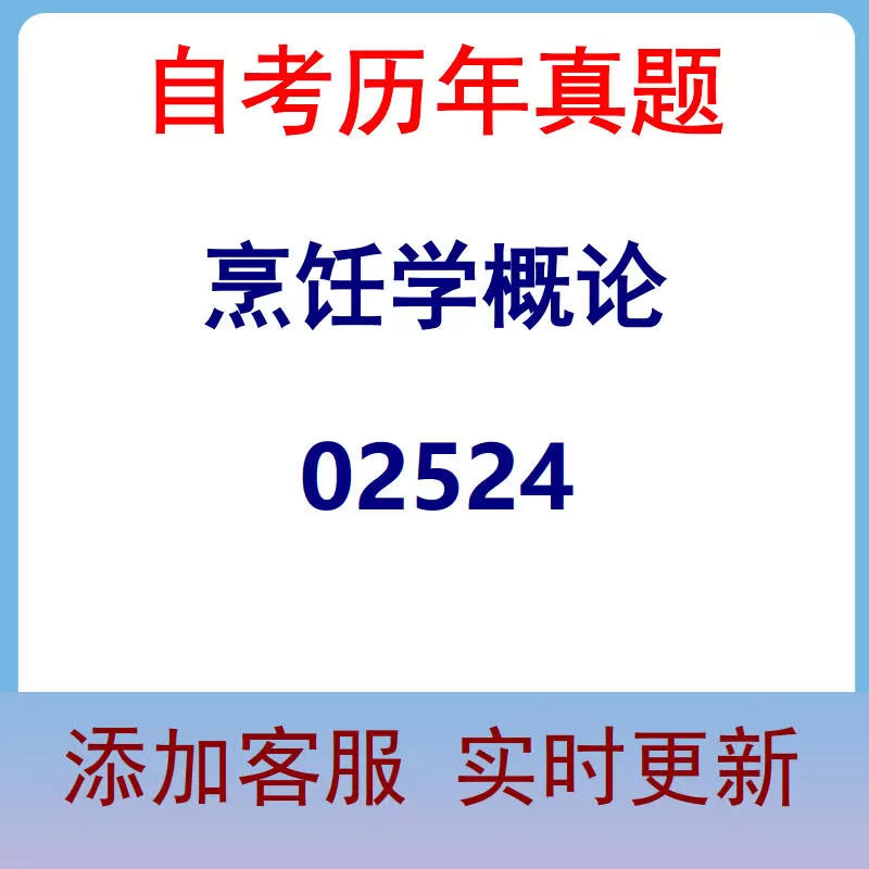 02524_烹饪学概论_自考历年真题