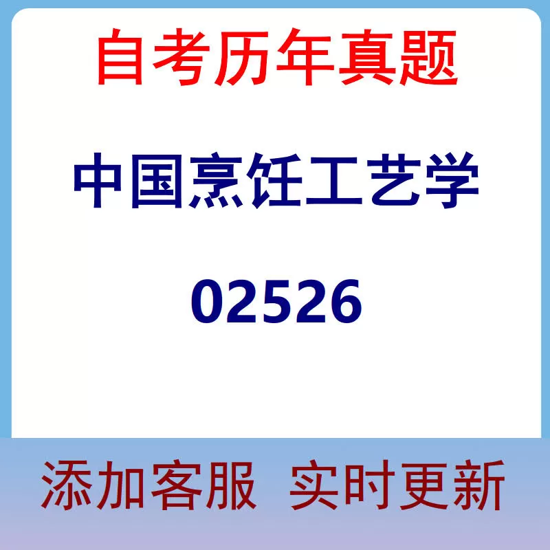 02526_中国烹饪工艺学_自考历年真题