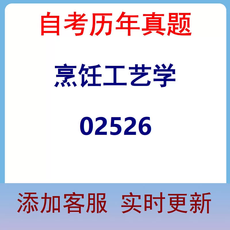 02526_烹饪工艺学_自考历年真题
