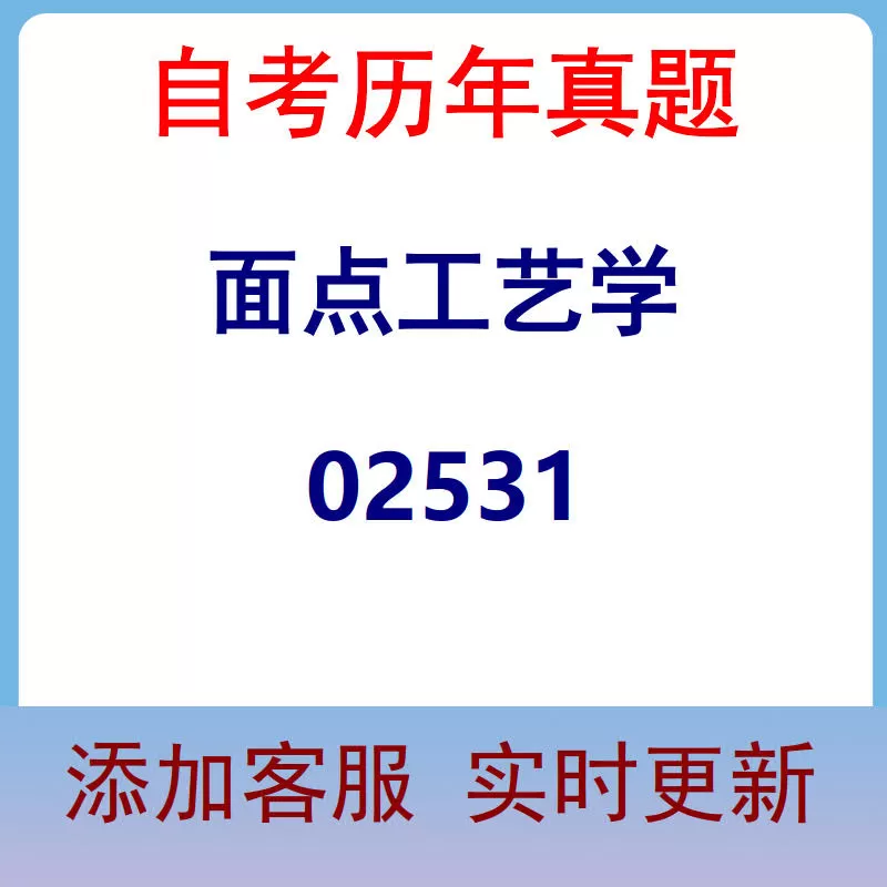 02531_面点工艺学_自考历年真题