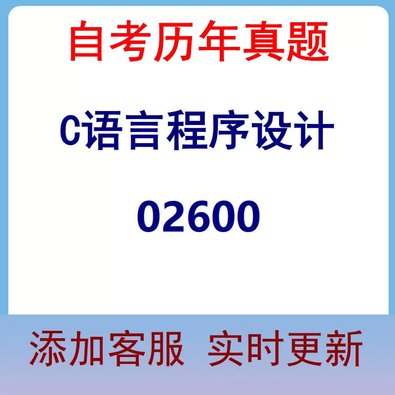 02600_C语言程序设计_自考历年真题