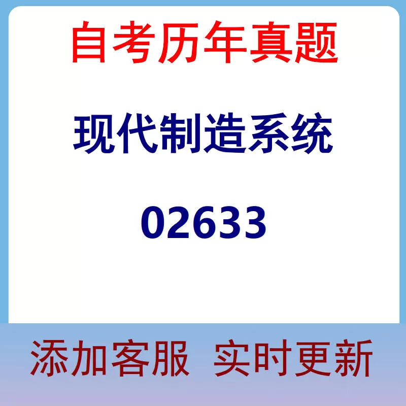 02633_现代制造系统_自考历年真题
