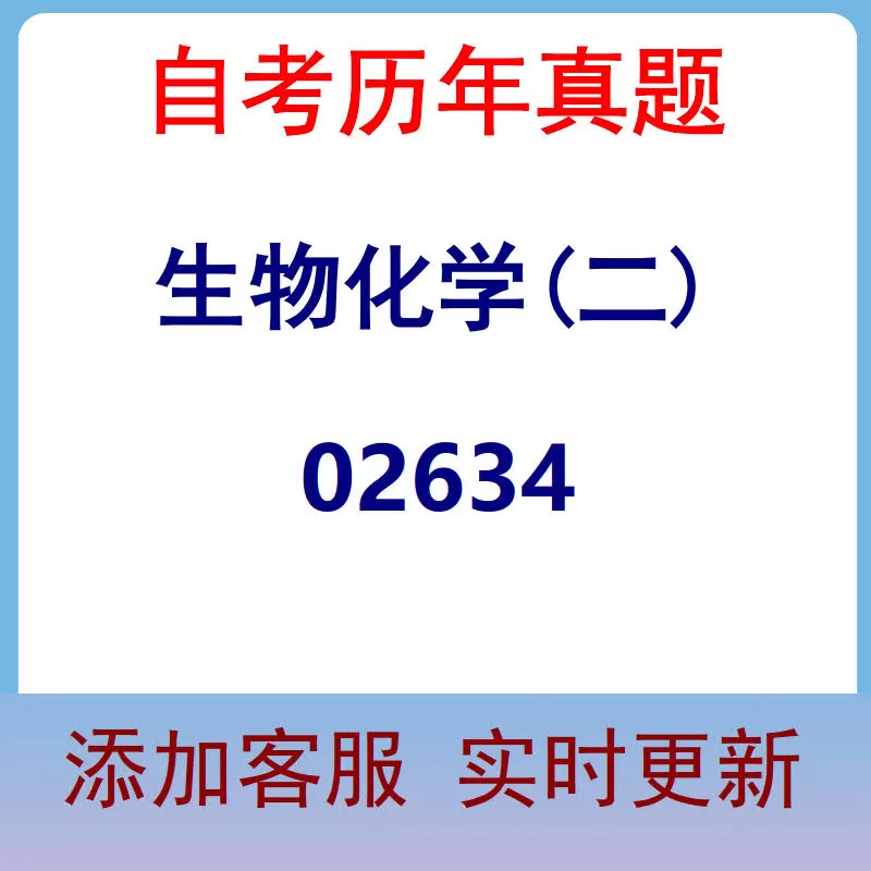 02634_生物化学(二)_自考历年真题
