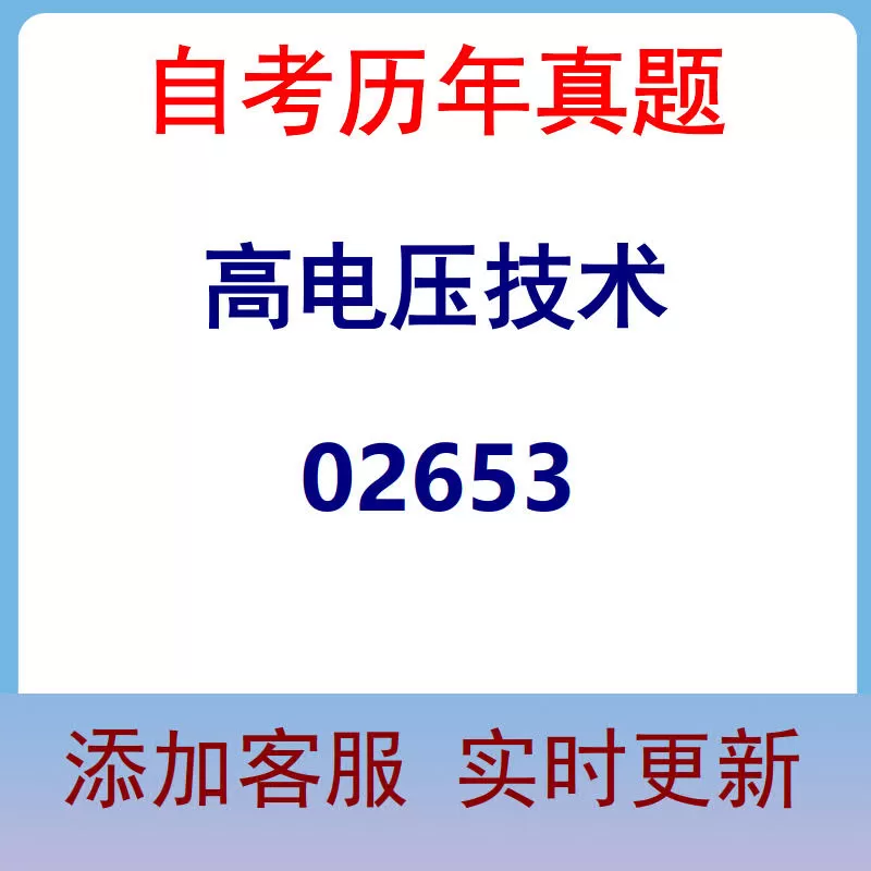 02653_高电压技术_自考历年真题