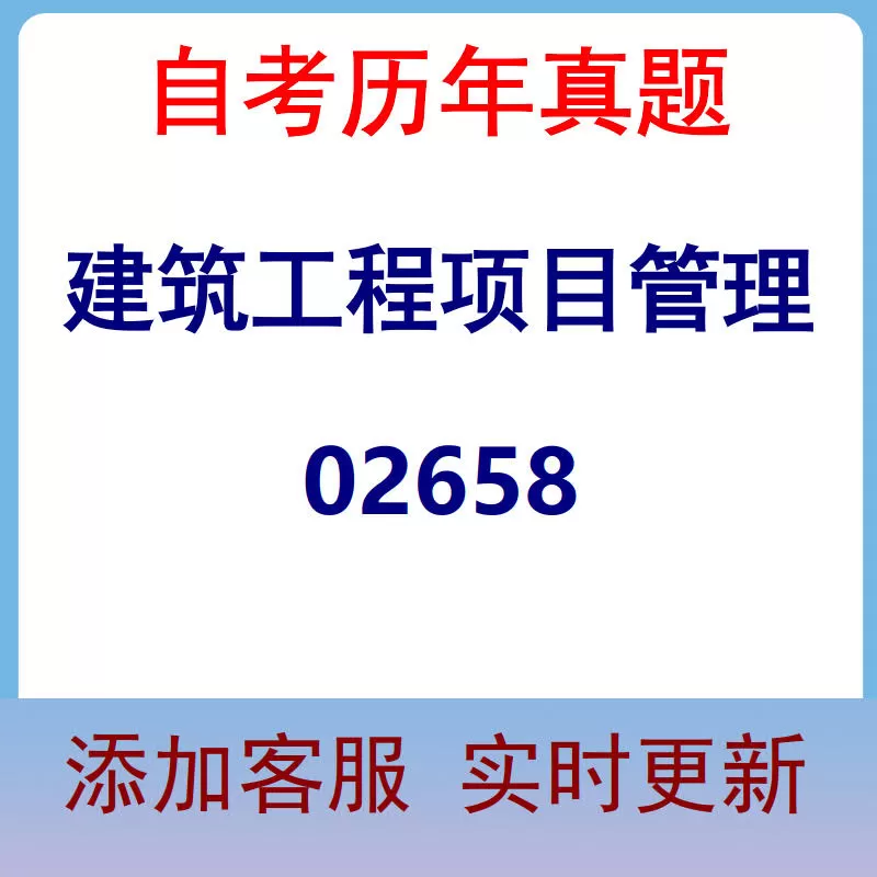 02658_建筑工程项目管理_自考历年真题
