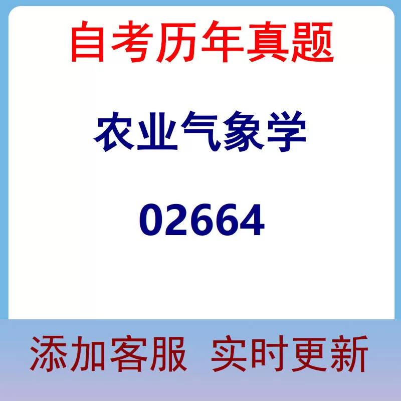 02664_农业气象学_自考历年真题
