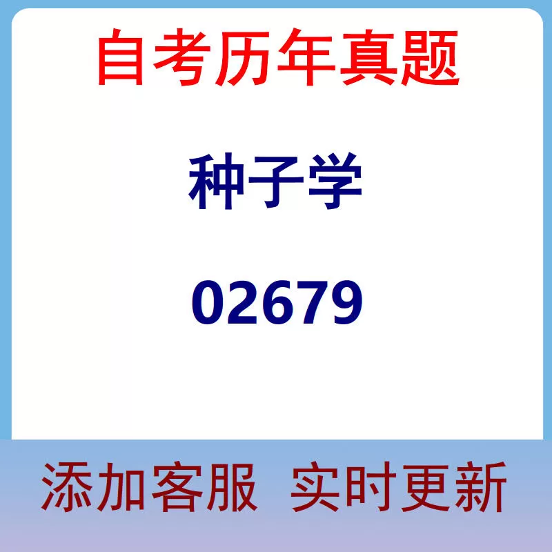 02679_种子学_自考历年真题