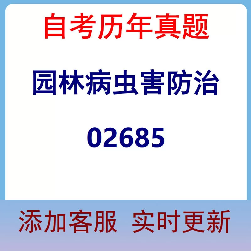 02685_园林病虫害防治_自考历年真题