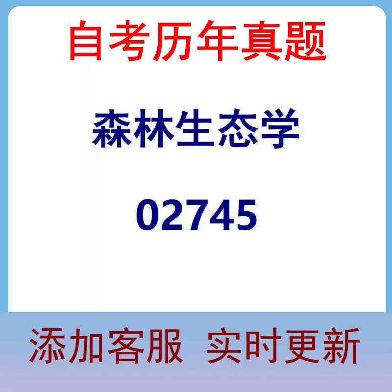 02745_森林生态学_自考历年真题
