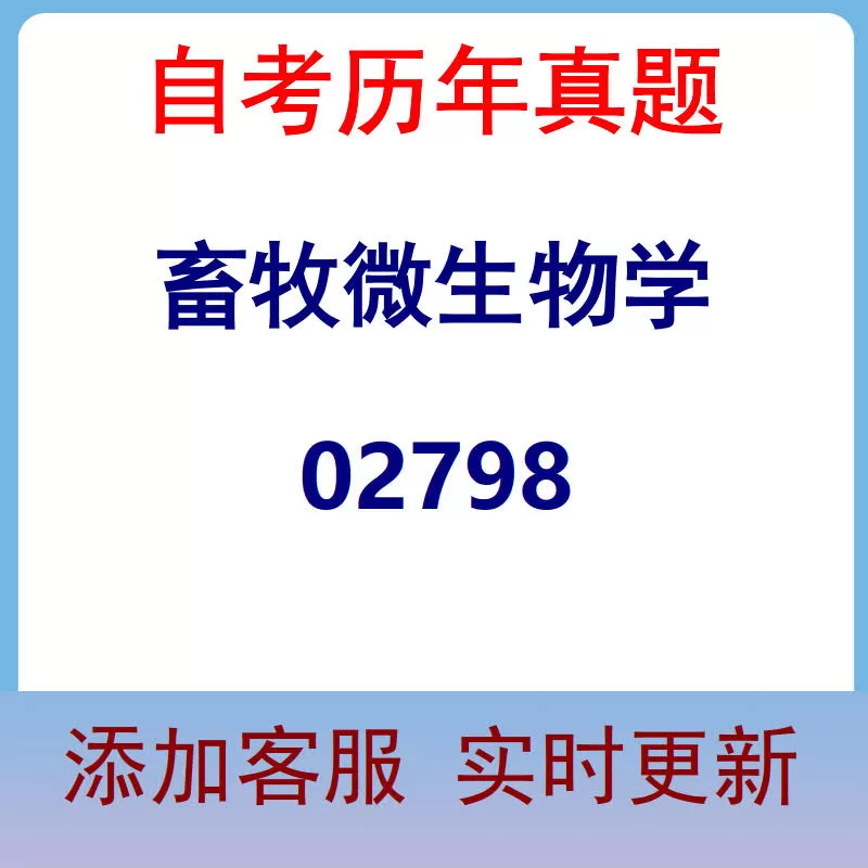 02798_畜牧微生物学_自考历年真题
