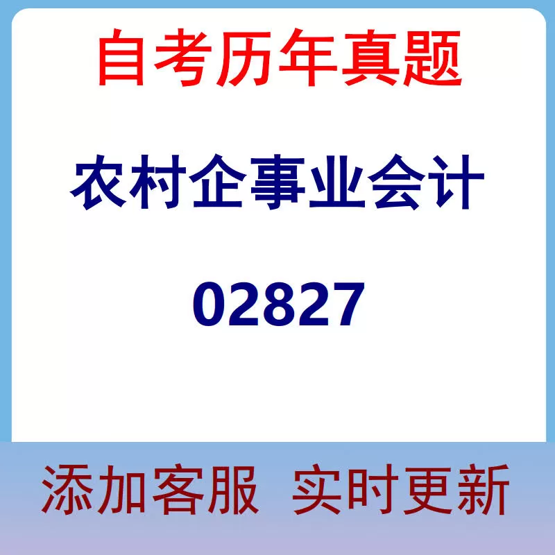 02827_农村企事业会计_自考历年真题