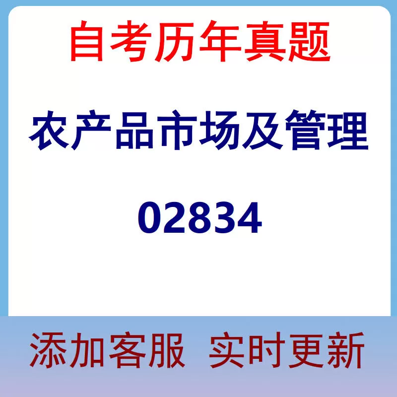 02834_农产品市场及管理_自考历年真题