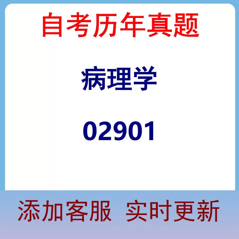 02901_病理学_自考历年真题