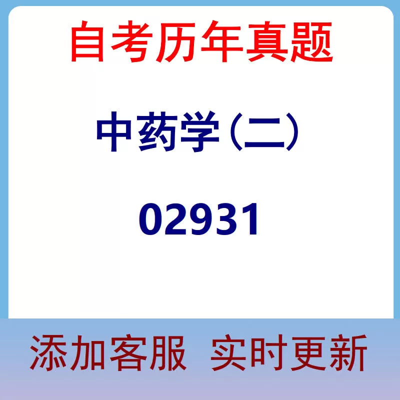 02931_中药学(二)_自考历年真题
