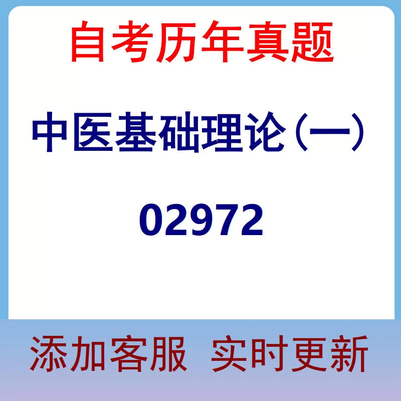 02972_中医基础理论(一)_自考历年真题