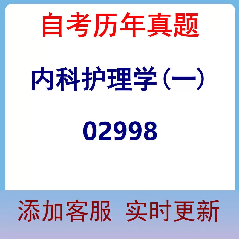 02998_内科护理学(一)_自考历年真题