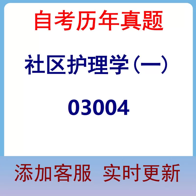 03004_社区护理学(一)_自考历年真题