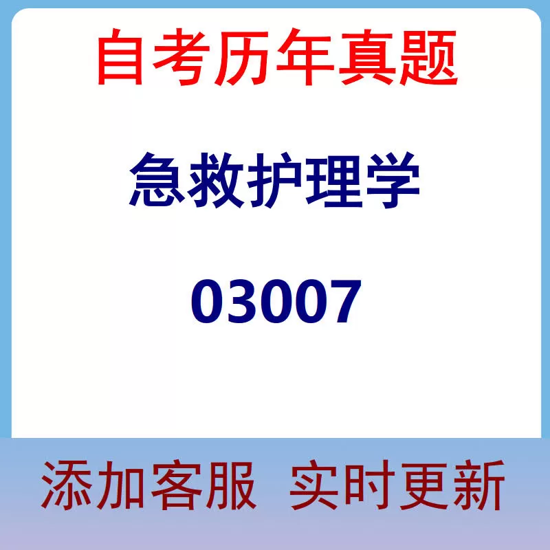 03007_急救护理学_自考历年真题