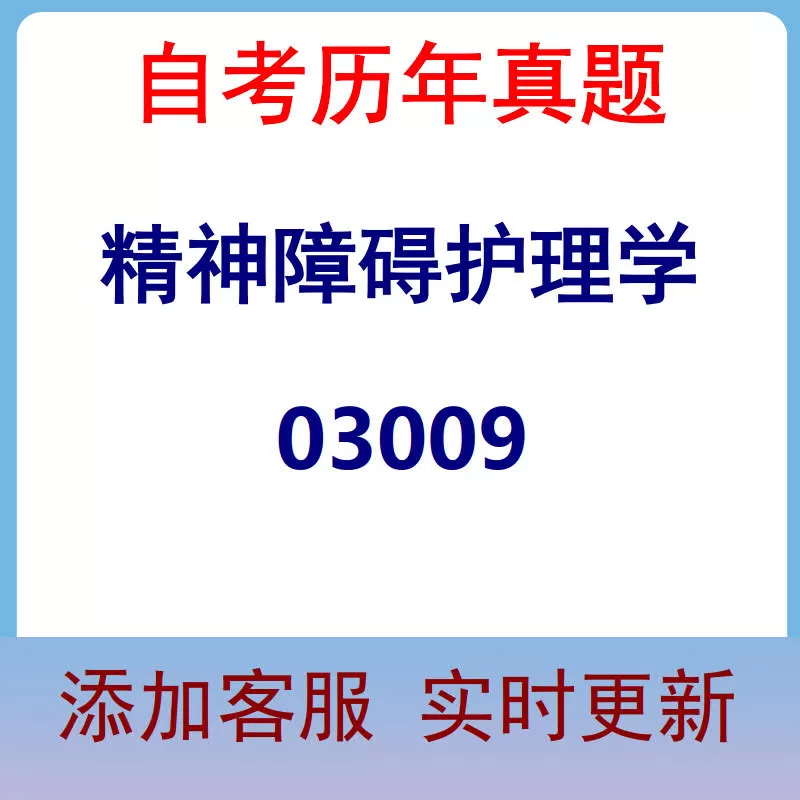 03009_精神障碍护理学_自考历年真题