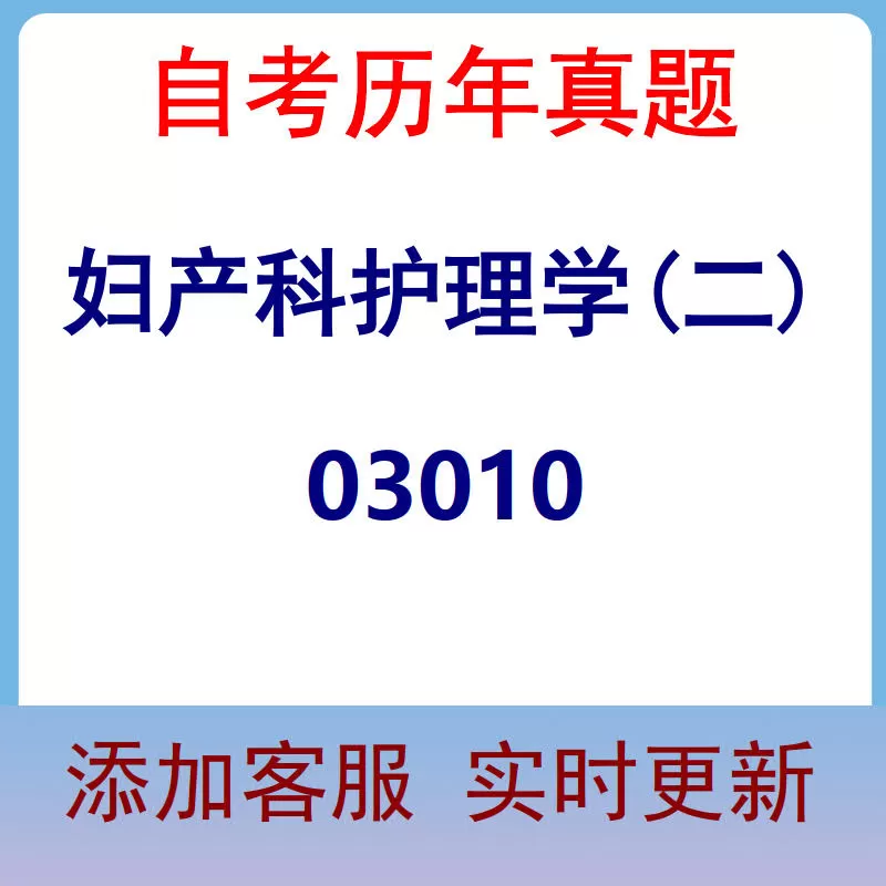 03010_妇产科护理学(二)_自考历年真题