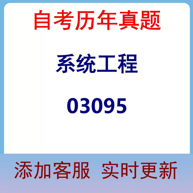 03095_系统工程_自考历年真题
