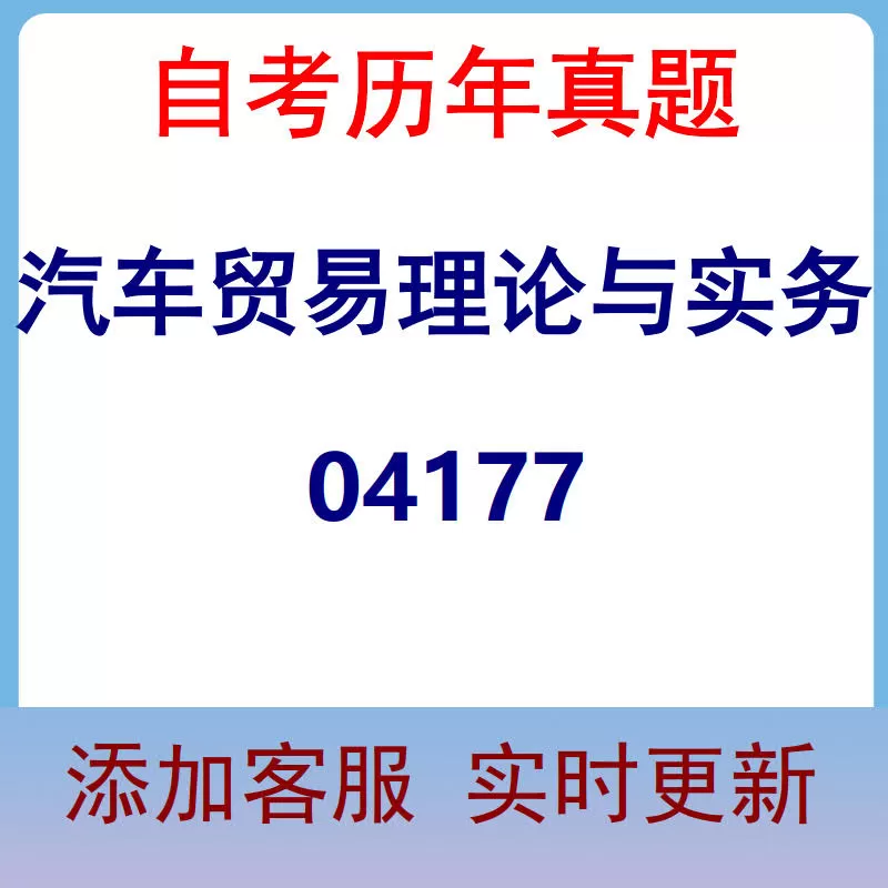 04177_汽车贸易理论与实务_自考历年真题