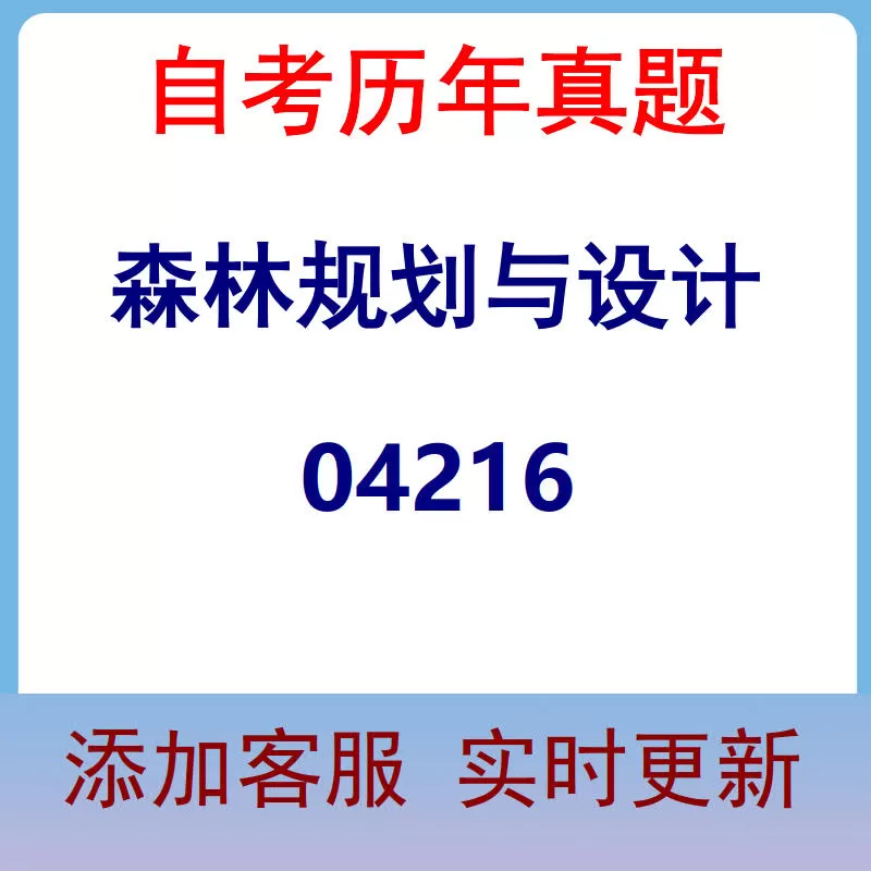 04216_森林规划与设计_自考历年真题